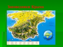 Презентация Природные Заповедники Республики Крым