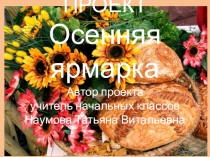 Презентация проекта Ярмарка 3 класс
