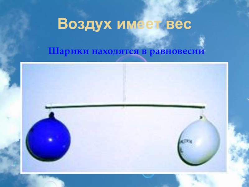 Шар расположен. Воздух имеет вес. Опыт воздух имеет вес. Обладает ли воздух весом?. Воздух имеет вес опыт с шариками.