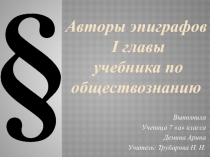 Презентация по обществознанию 7 кл Авторы эпиграфов ученица Дёмина Арина