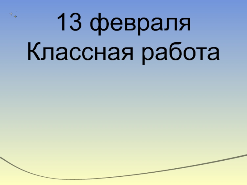 Восемнадцатое. 18 Февраля классная работа. 18 Января классная работа. Восемнадцатое февраля классная работа. Восемнадцатое января классная.