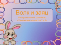 Тренажер по математике Умножение на 7 и 8