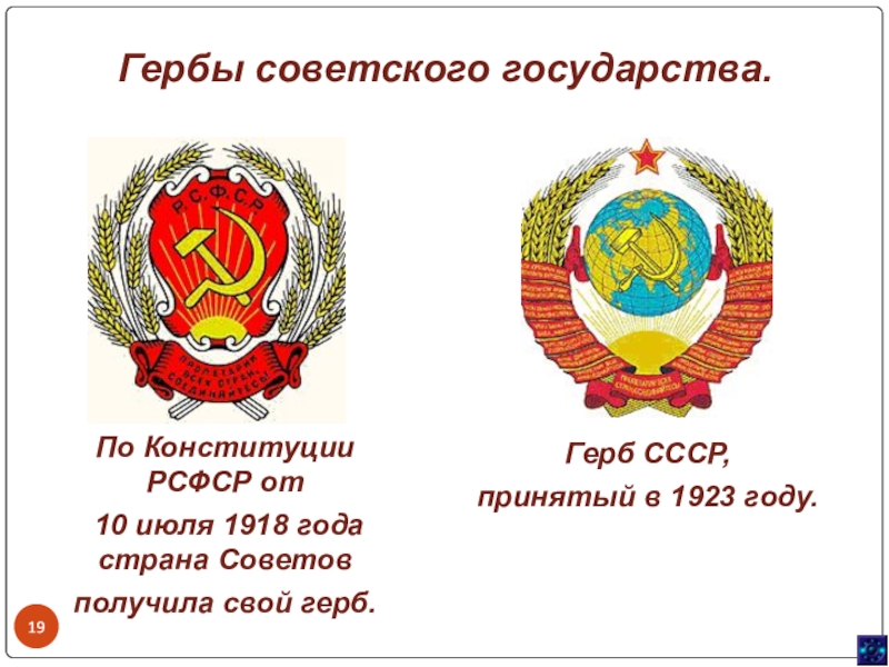 10 июля 1918. Герб СССР 1918. Герб РСФСР 1922 года. Символика РСФСР 1918. Герб СССР И герб РСФСР.