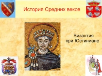 Презентация по истории на тему Византия при Юстиниане (6 класс)