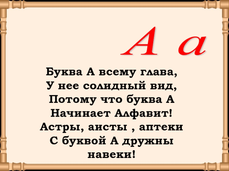 Вид потому. Буква а всему глава у нее солидный вид потому что буква а. Астры Аисты аптеки с буквой. Астры, Исты, аптеки с буквой а дружны на веки. Буква а всему глава у нее солидный вид потому.