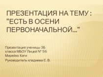 Презентация на Тему : Есть в осени первоначальной...