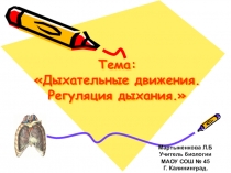 Презентация по биологии на тему  Дыхательные движения. Регуляция дыхания (8 класс)