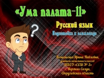 Подготовка к олимпиаде по русскому языку Ума палата-11
