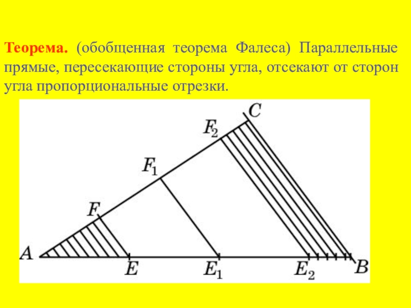 Теорема фалеса 8 класс геометрия презентация