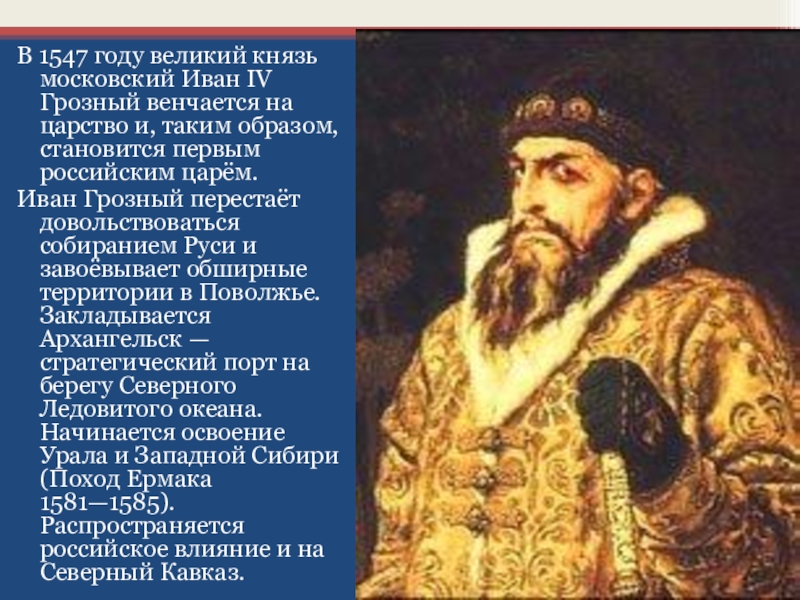 Слово о великом князе московском. 1547 Венчание Ивана Грозного.