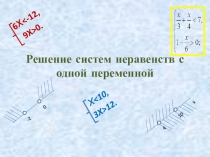 Решение систем неравенств ,алгебра,9 класс