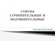 Презентация по русскому языку Союзы сочинительные и подчинительные (7 класс)