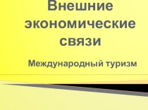 Презентация по географии 11 класс Внешние экономические связи