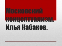 Презентация по искусству на тему Концептуализм Ильи Кабакова