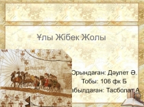 На презентация казахском языке Жибек жолы