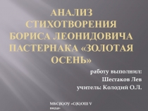 Презентация по литературе на тему: Анализ стихотворения Б. Л. Пастернака Золотая осень