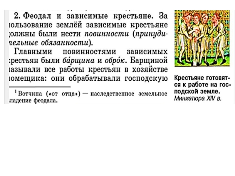 В чем состояла власть зависимыми крестьянами. Феодал и зависимые крестьяне. Зависимые крестьяне в средневековье. Феодально зависимые крестьяне это. Феодал и зависимые крестьяне 6 класс.