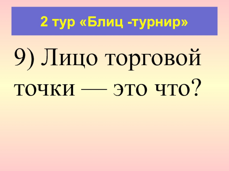 Знание 9. 5.Тур: «блиц-опрос».. Лицо торговой точки. Блиц тур.