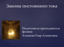 Презентация по физике на тему Законы постоянного тока