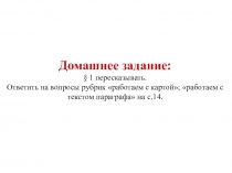 Преззентация по истории России на тему: Древние люди и их стоянки на территории современной России( 6 класс Арсентьев Н.М., Данилов А.А., Стефанович П.С. и др./ под ред. Торкунова А.В. М.: Просвещение, 2016 г.)