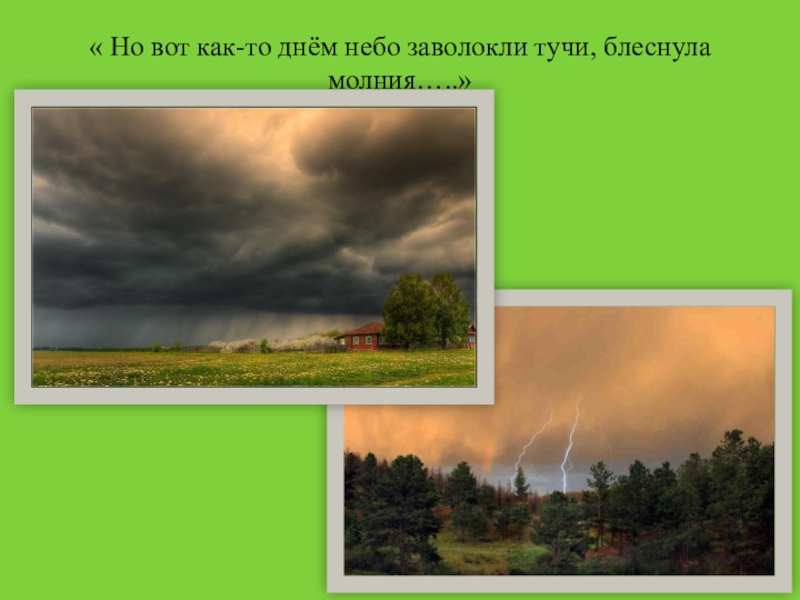 Какое небо предложение. Тучи заволокли небо подчеркнуть. Тучи заволокли небо Информатика 7 класс. Синонимы заволокли тучи. Стих тучи 6 класс литература.