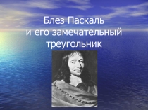 Блез Паскаль и его удивительный треугольник