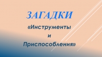 Презентация Инструменты и приспособления