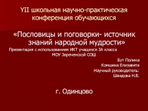Презентация по литературному чтению при изучении устного народного творчества  Пословицы и поговорки-источник знаний народной мудрости