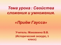 Презентация к уроку Приём Гаусса (5 класс)