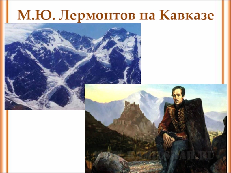 М.Ю. Лермонтов на Кавказе