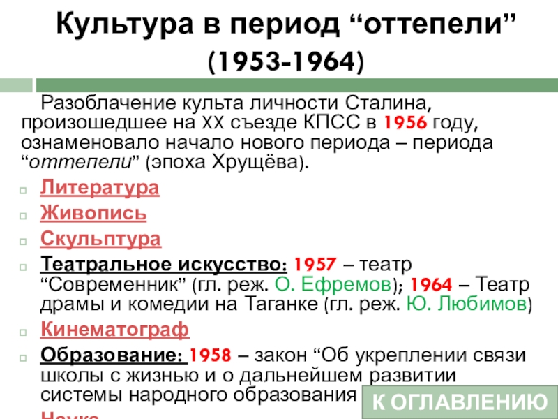 Личности в период оттепели. Культура в период оттепели. Культура 1953-1964. Образование в 1953-1964. Оттепель 1953-1964.
