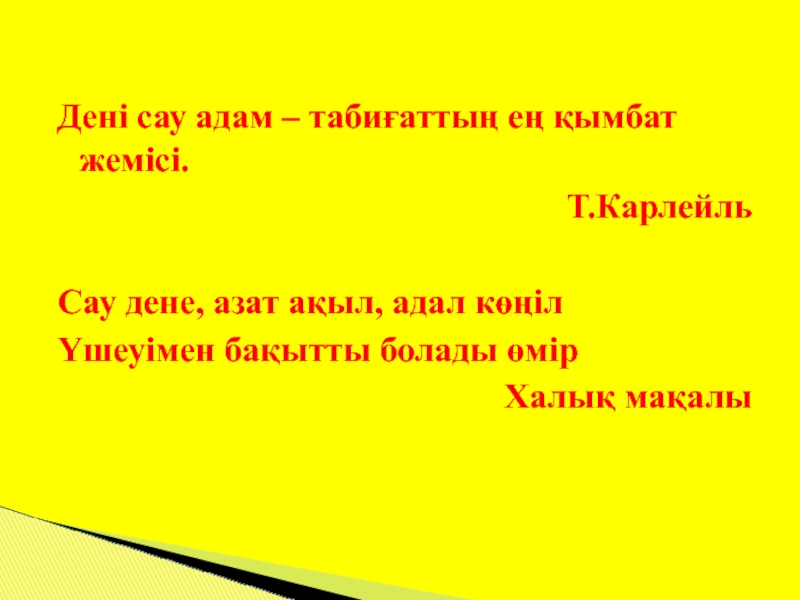 Дені сау ұлт. Дені САУ бала. Тәні саудың жаны САУ презентация. САУ болыныз на казахском.