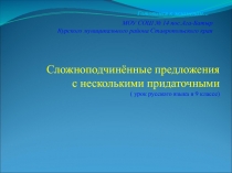 Готовимся к экзаменам по русскому языку Сложноподчинённое предложение с несколькими придаточными.