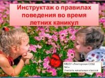 Инструктаж Правила поведения на летних каникулах