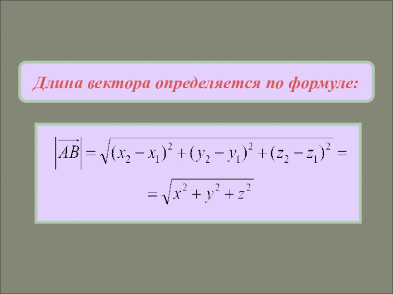 Формула av. Формула нахождения длины вектора. Формула определения длины вектора в координатах. Вычислить длину вектора формула. Длина вектора определяется по формуле.