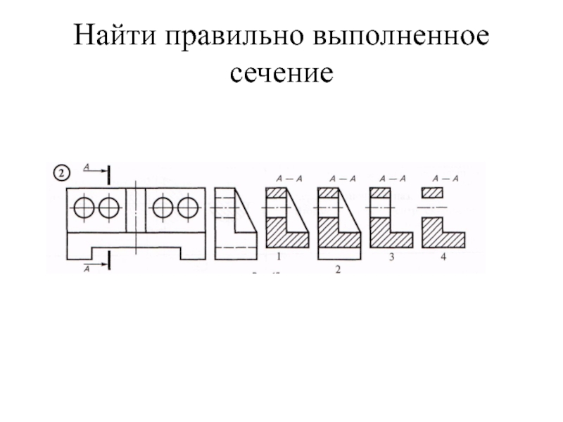 Руководствуясь чертежом найдите правильно выполненное сечение