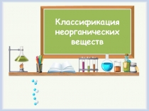 Презентация по химии 8 класс Основные классы неорганических веществ