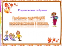 Проблемы адаптации первоклассников в школе