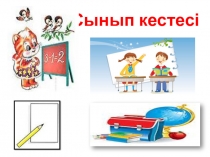 Презентация казакский 3 кл