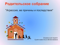 Родительское собрание на тему