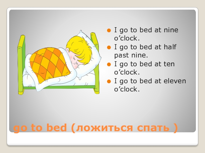 Get bed перевод