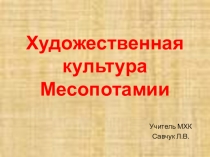 Презентация по МХК на тему Художественная культура Месопотамии (10 класс)