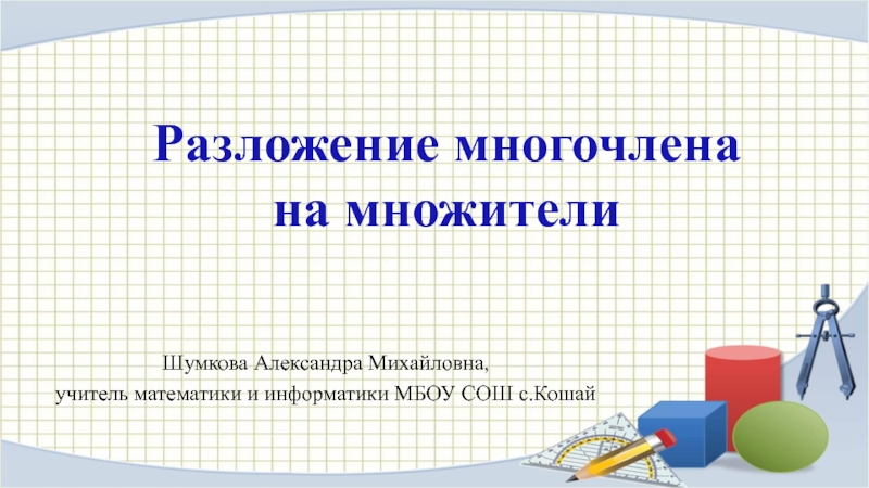 Презентация Презентация по математике на тему Разложение многочленов на множители (7 класс)