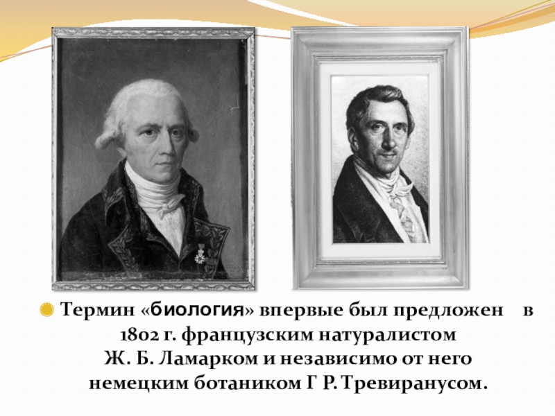 Термины наук биология. Термин биология был предложен. Биология впервые термин. 1802 Термин биология. Термин биология в 1802 году предложил.