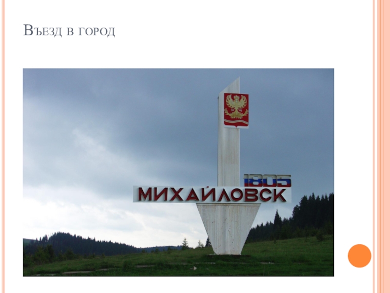 Где находится г михайловск. Михайловск Свердловская область Стелла. Родной край г. Михайловск Свердловской области. Михайловск въезд в город. Михайловск Свердловская обл музей.