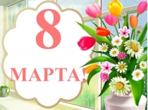 Презентация к мероприятию 8 марта