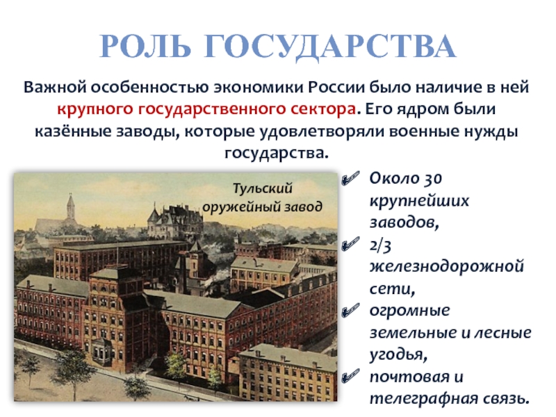 РОЛЬ ГОСУДАРСТВАВажной особенностью экономики России было наличие в ней крупного государственного сектора. Его ядром быликазённые заводы, которые