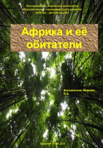 Презентация для дошкольников АФРИКА И ЕЕ ОБИТАТЕЛИ