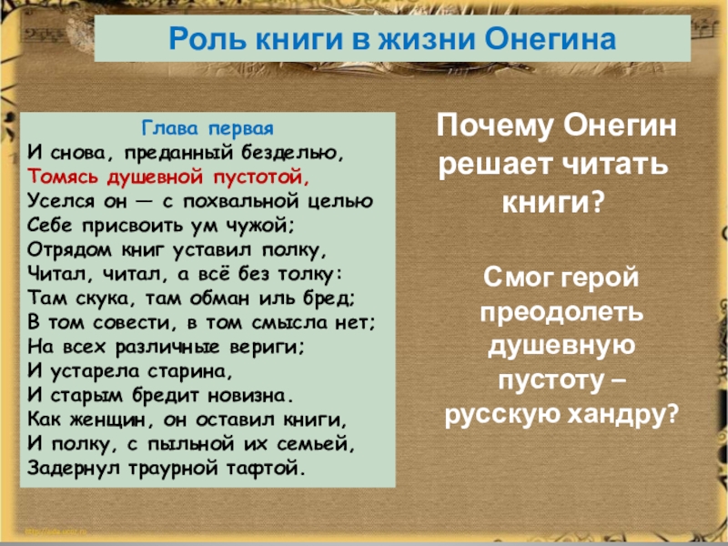 Книги в евгении онегине цитаты. Роль книги. Роль книги в жизни человека. Цель жизни Онегина. Душевная пустота отчего Онегин.