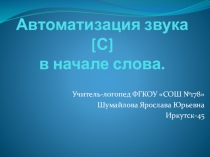 Автоматизация звука [с] в начале слова.